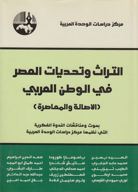 التراث وتحديات العصر في الوطن العربي (الأصالة والمعاصرة)
